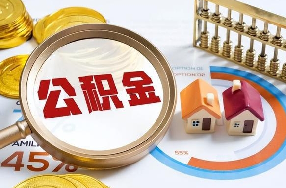 新余没上班了以前的公积金怎么取（新余离职了封存的公积金怎么提取）